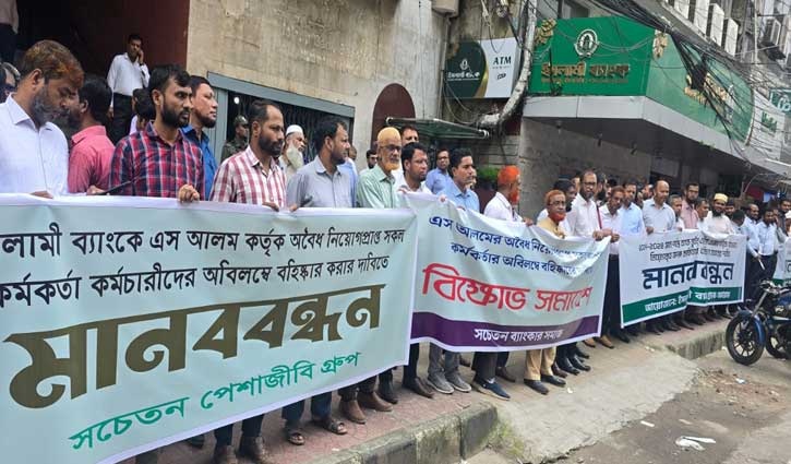 ইসলামী ব্যাংকে ‘অবৈধ’ নিয়োগ বাতিলের দাবিতে মানববন্ধন